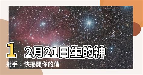 12/21星座